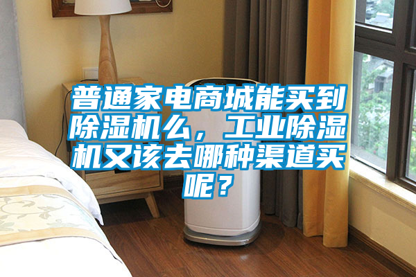 普通家電商城能買到除濕機(jī)么,工業(yè)除濕機(jī)又該去哪種渠道買呢?