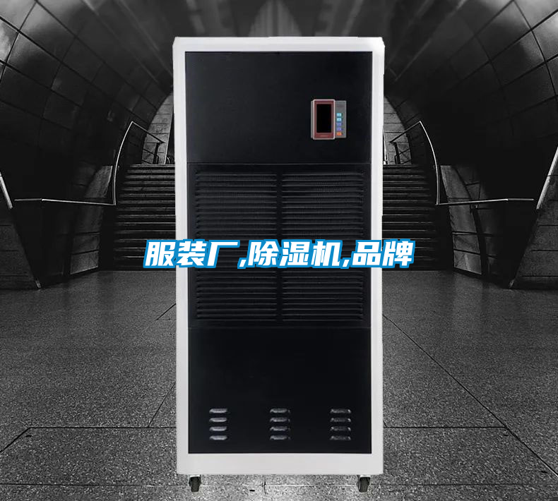 服裝廠,除濕機,品牌