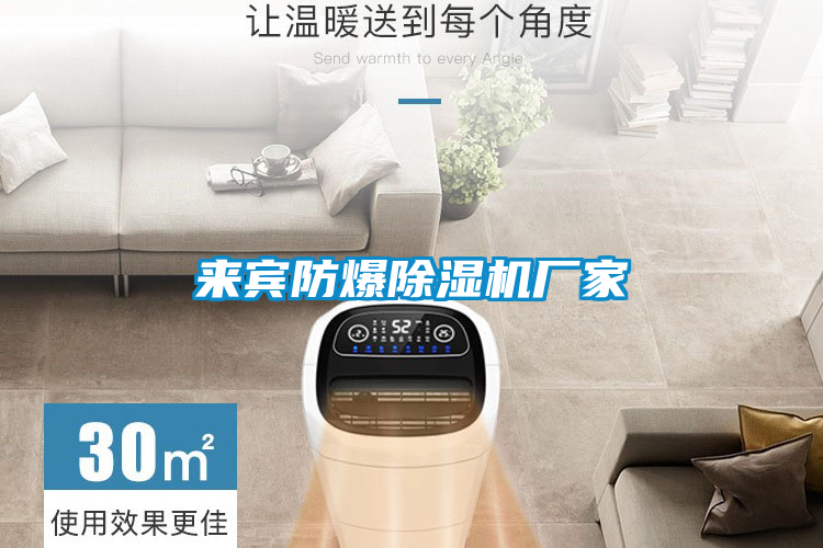 來賓防爆除濕機廠家