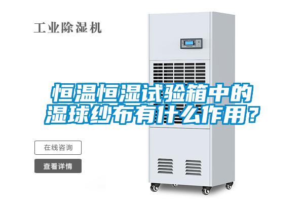 恒溫恒濕試驗箱中的濕球紗布有什么作用?