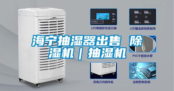 海寧抽濕器出售 除濕機|抽濕機