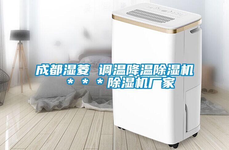 成都濕菱 調溫降溫除濕機 ***除濕機廠家