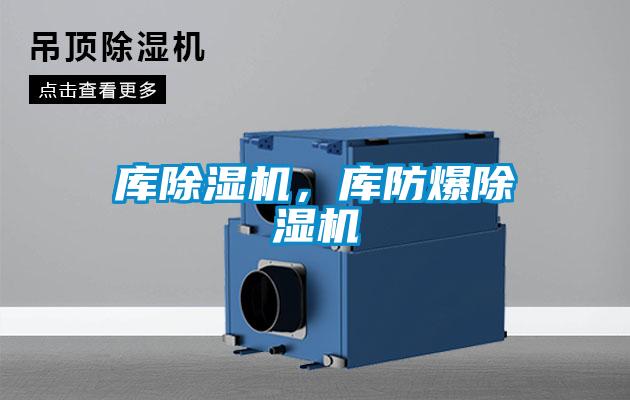 庫除濕機,庫防爆除濕機