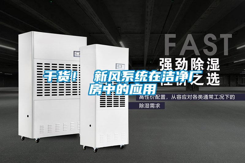 干貨！ 新風(fēng)系統(tǒng)在潔凈廠房中的應(yīng)用