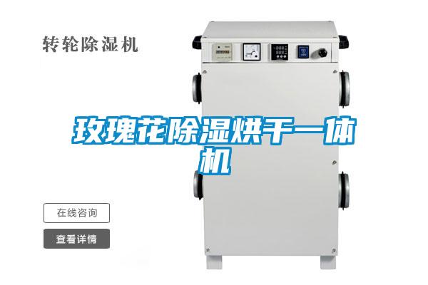 玫瑰花除濕烘干一體機