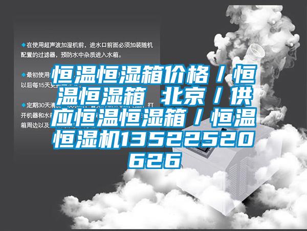 恒溫恒濕箱價(jià)格/恒溫恒濕箱 北京/供應(yīng)恒溫恒濕箱/恒溫恒濕機(jī)13522520626
