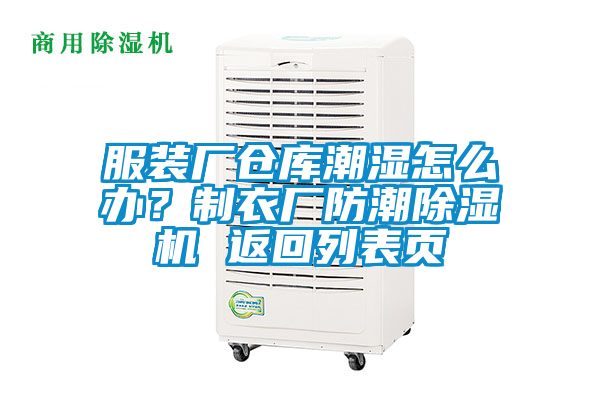 服裝廠倉庫潮濕怎么辦？制衣廠防潮除濕機 返回列表頁