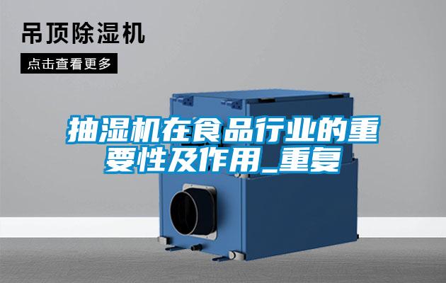 抽濕機在食品行業的重要性及作用_重復