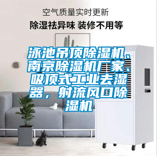 泳池吊頂除濕機、南京除濕機廠家、吸頂式工業去濕器，射流風口除濕機