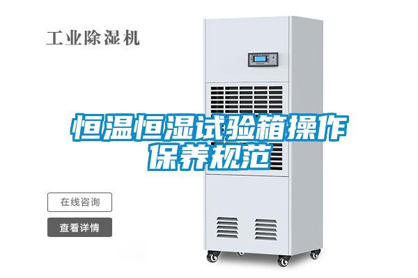 恒溫恒濕試驗箱操作保養(yǎng)規(guī)范