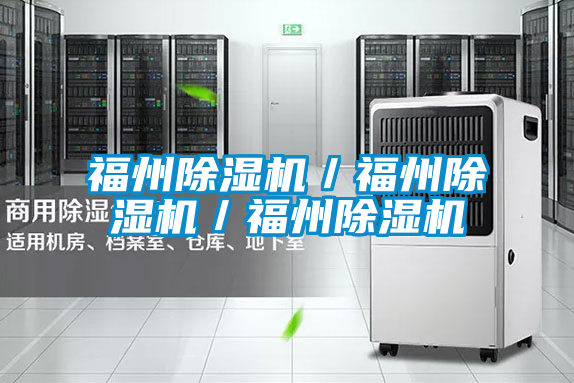 福州除濕機(jī)/福州除濕機(jī)/福州除濕機(jī)