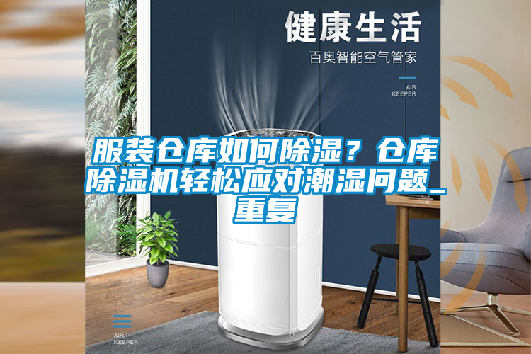 服裝倉庫如何除濕?倉庫除濕機輕松應對潮濕問題_重復