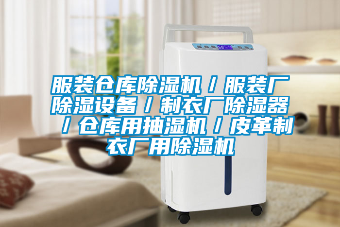 服裝倉庫除濕機/服裝廠除濕設備/制衣廠除濕器/倉庫用抽濕機/皮革制衣廠用除濕機