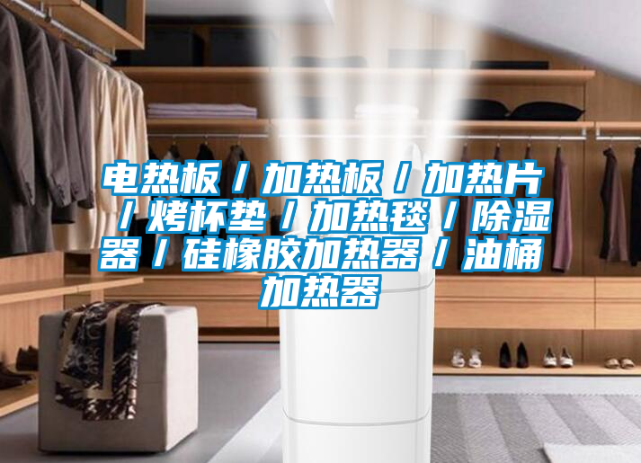 電熱板/加熱板/加熱片/烤杯墊/加熱毯/除濕器/硅橡膠加熱器/油桶加熱器