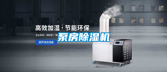 泵房除濕機