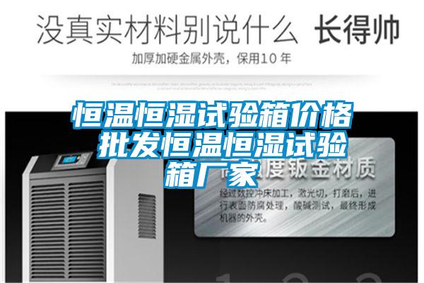 恒溫恒濕試驗(yàn)箱價(jià)格 批發(fā)恒溫恒濕試驗(yàn)箱廠家