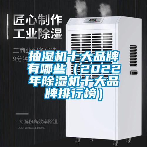 抽濕機十大品牌有哪些(2022年除濕機十大品牌排行榜)
