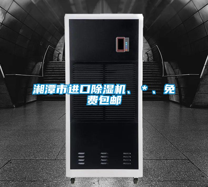 湘潭市進口除濕機、*、免費包郵