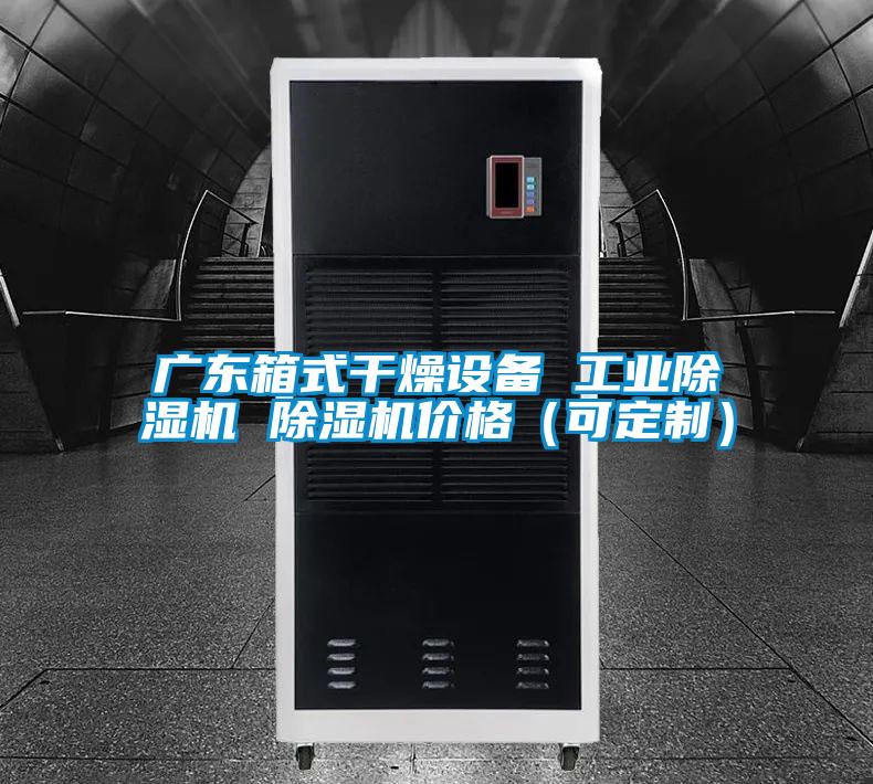 廣東箱式干燥設(shè)備 工業(yè)除濕機(jī) 除濕機(jī)價(jià)格(可定制)