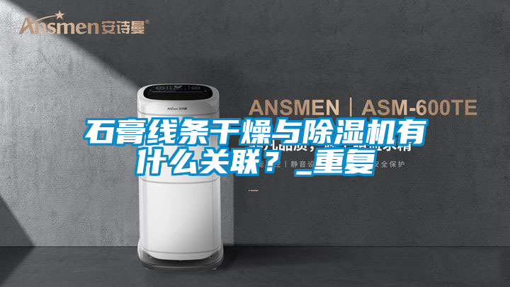 石膏線條干燥與除濕機有什么關聯?_重復