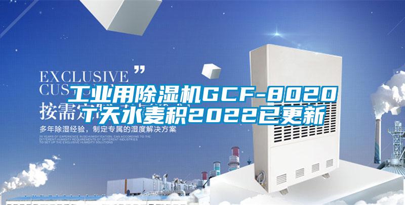 工業用除濕機GCF-8020T天水麥積2022已更新