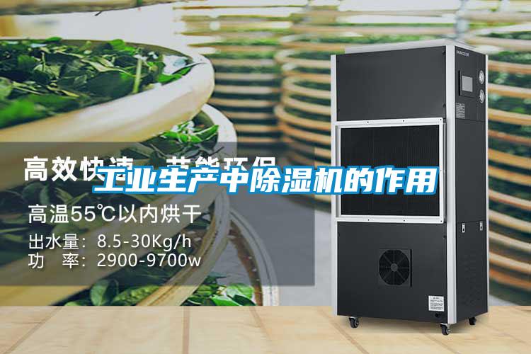 工業(yè)生產中除濕機的作用