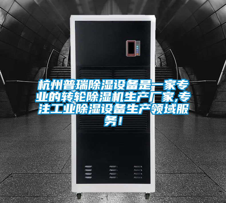 杭州普瑞除濕設(shè)備是一家專業(yè)的轉(zhuǎn)輪除濕機(jī)生產(chǎn)廠家,專注工業(yè)除濕設(shè)備生產(chǎn)領(lǐng)域服務(wù)!