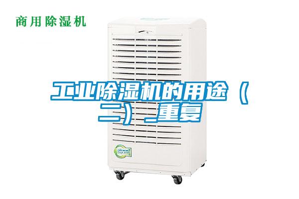 工業除濕機的用途(二)_重復