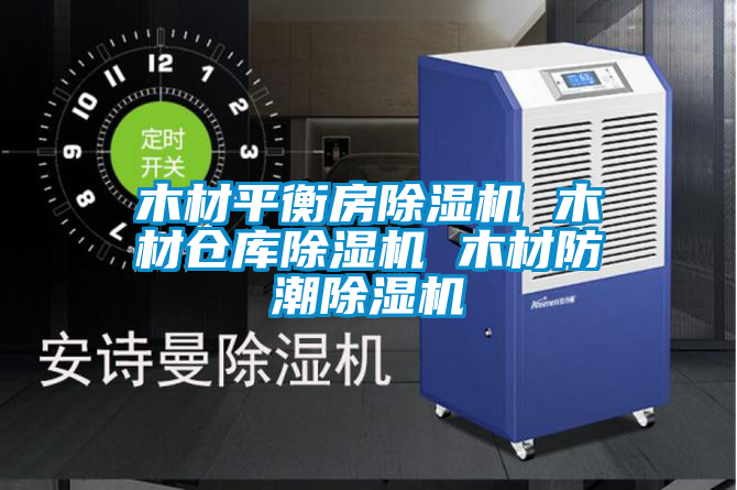 木材平衡房除濕機 木材倉庫除濕機 木材防潮除濕機