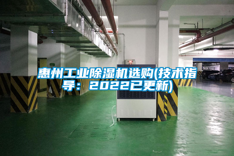 惠州工業(yè)除濕機選購(技術(shù)指導:2022已更新)