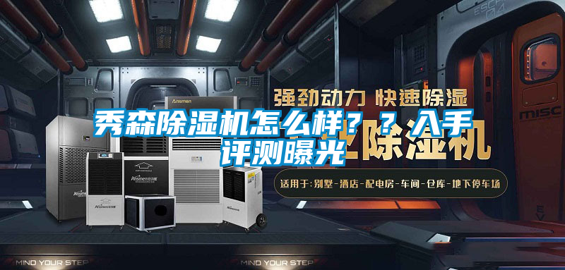 秀森除濕機怎么樣??入手評測曝光