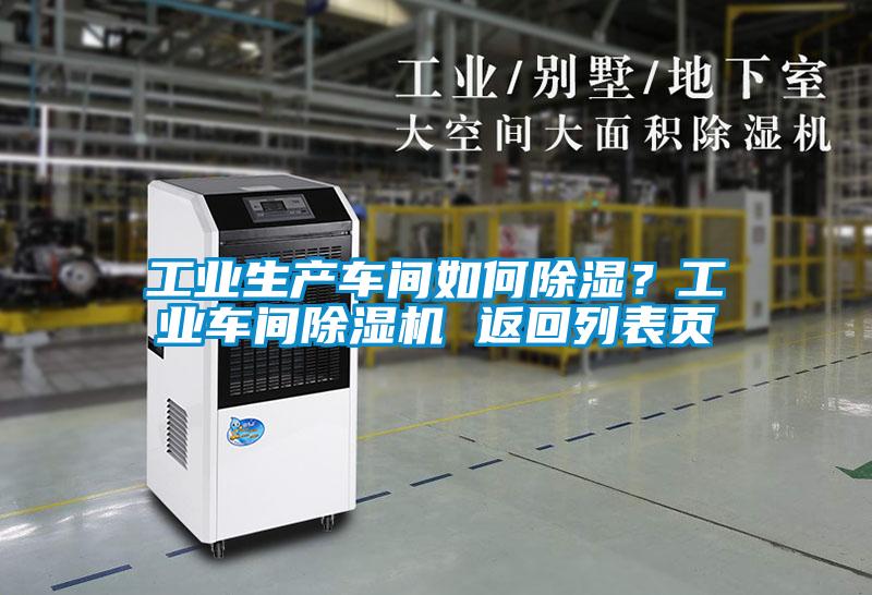 工業生產車間如何除濕?工業車間除濕機 返回列表頁