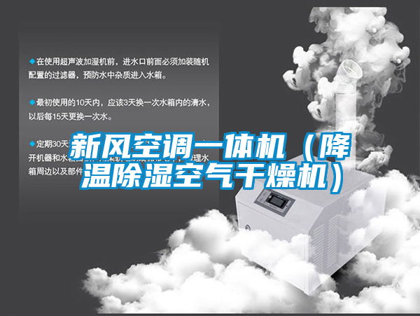 新風空調一體機(降溫除濕空氣干燥機)