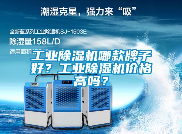 工業除濕機哪款牌子好?工業除濕機價格高嗎?