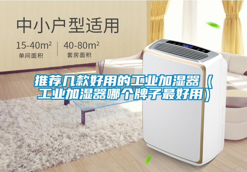 推薦幾款好用的工業加濕器(工業加濕器哪個牌子最好用)