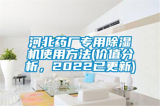 河北藥廠專用除濕機使用方法(價值分析,2022已更新)