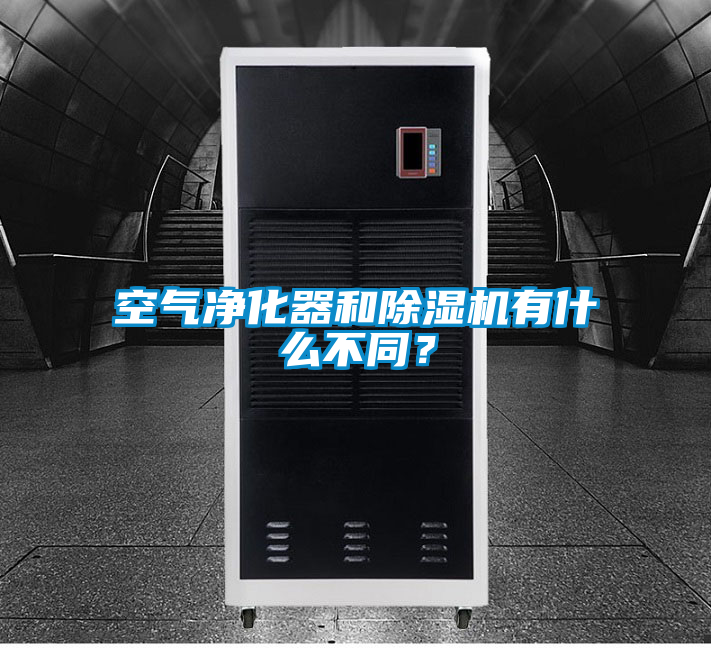 空氣凈化器和除濕機有什么不同?