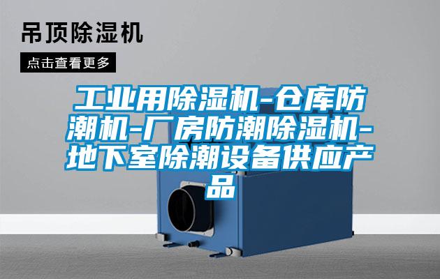 工業用除濕機-倉庫防潮機-廠房防潮除濕機-地下室除潮設備供應產品