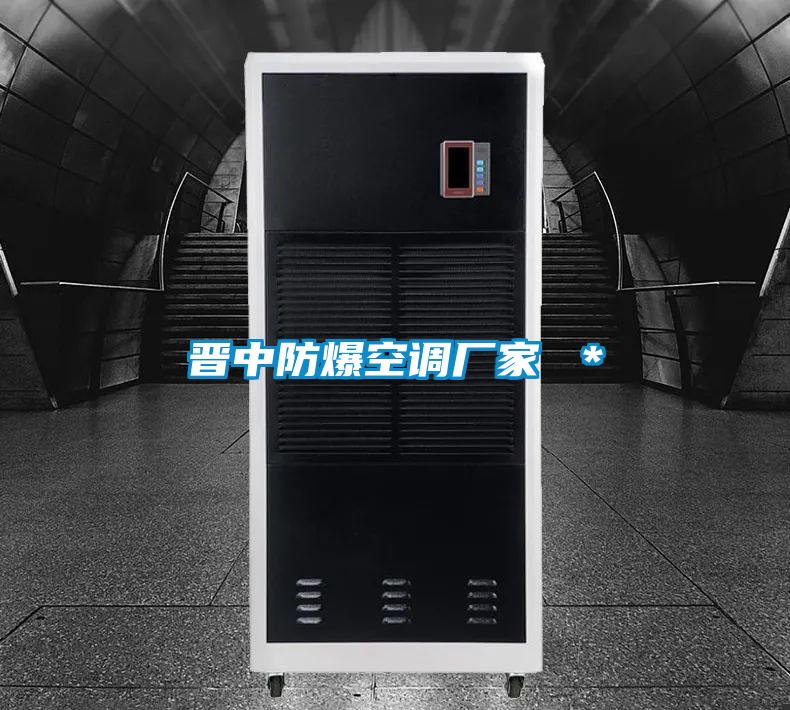 晉中防爆空調(diào)廠家 *