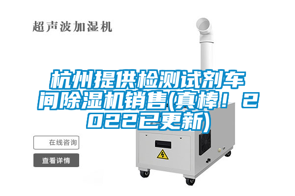 杭州提供檢測試劑車間除濕機銷售(真棒!2022已更新)