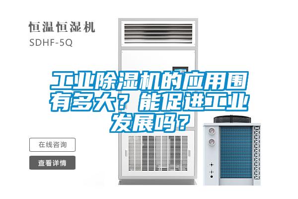 工業除濕機的應用圍有多大?能促進工業發展嗎?
