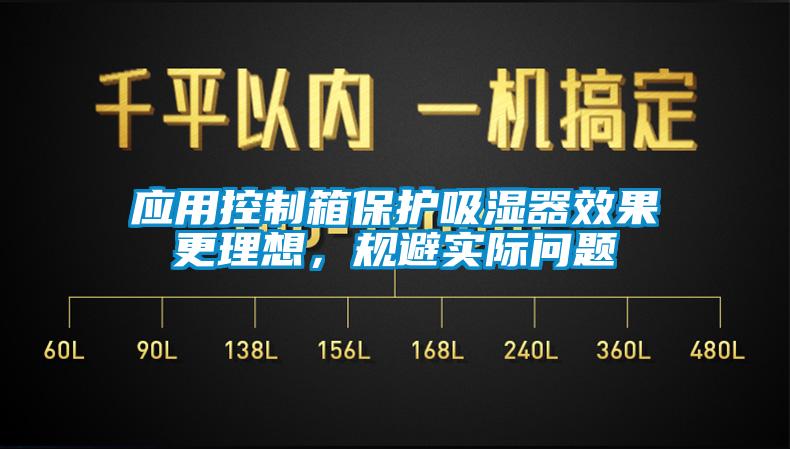 應(yīng)用控制箱保護(hù)吸濕器效果更理想,規(guī)避實(shí)際問(wèn)題