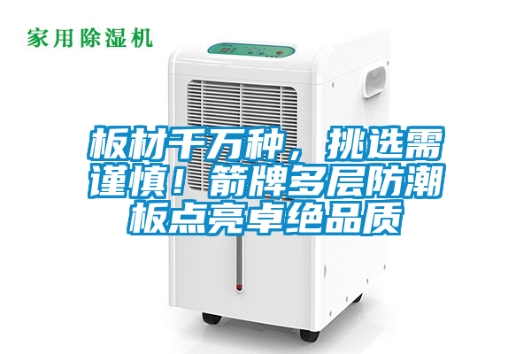 板材千萬種,挑選需謹慎!箭牌多層防潮板點亮卓絕品質