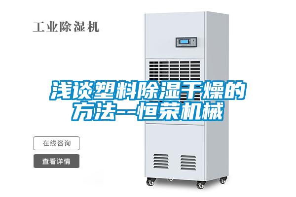 淺談塑料除濕干燥的方法--恒榮機械
