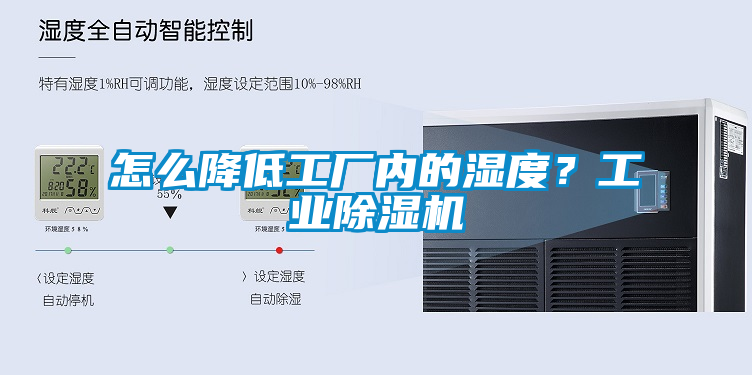 怎么降低工廠內的濕度?工業除濕機
