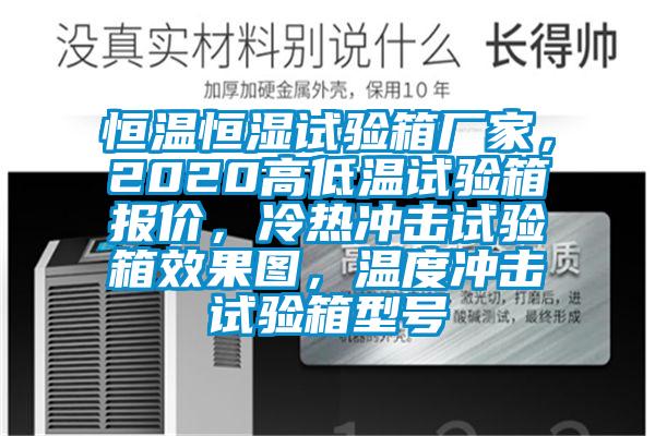 恒溫恒濕試驗箱廠家,2020高低溫試驗箱報價,冷熱沖擊試驗箱效果圖,溫度沖擊試驗箱型號