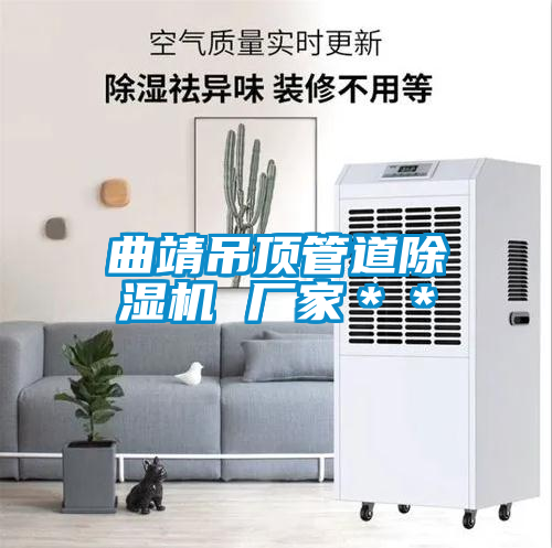 曲靖吊頂管道除濕機 廠家**