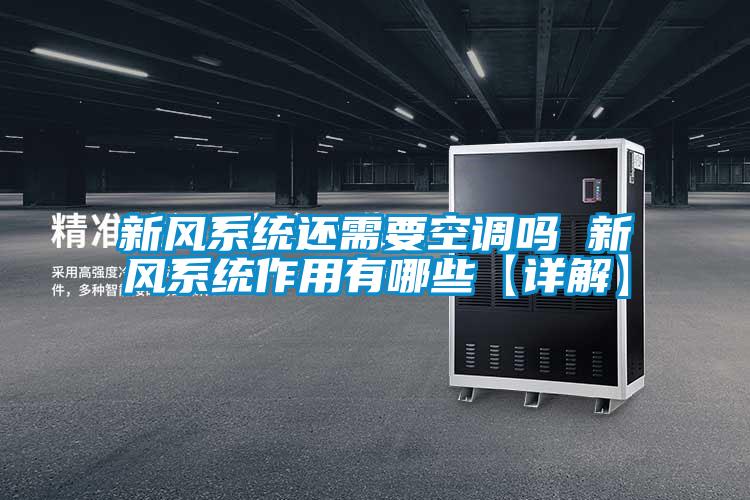 新風系統還需要空調嗎 新風系統作用有哪些【詳解】