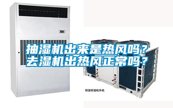 抽濕機(jī)出來是熱風(fēng)嗎?去濕機(jī)出熱風(fēng)正常嗎?