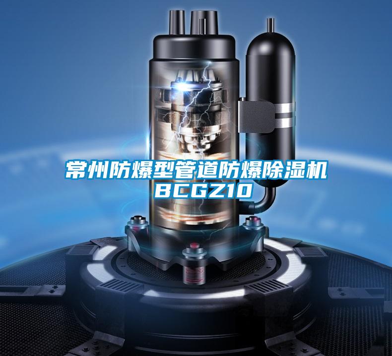 常州防爆型管道防爆除濕機 BCGZ10